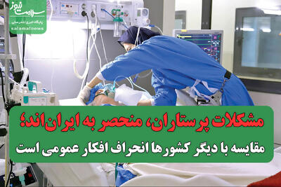 مشکلات پرستاران، منحصر به ایران‌اند؛ مقایسه با دیگر کشورها انحراف افکار عمومی است