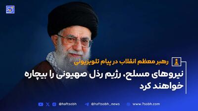 رهبر معظم انقلاب در پیام تلویزیونی؛ نیروهای مسلح، رژیم رذل صهیونی را بیچاره خواهندکرد