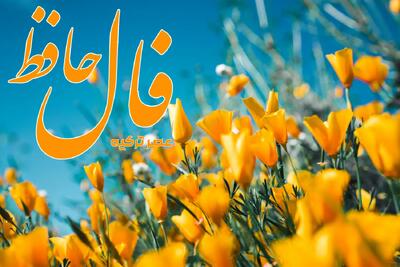 فال حافظ 23 خرداد 1404: با که گویم که بگوید سخنی با یارم