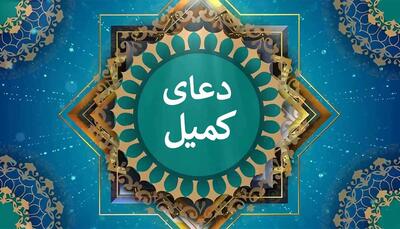 دانلود دعای کمیل با صدای دلنشین (استاد فرهمند) صوتی
