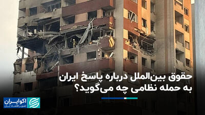 حقوق بین‌الملل درباره پاسخ ایران به حمله نظامی چه می‌گوید؟