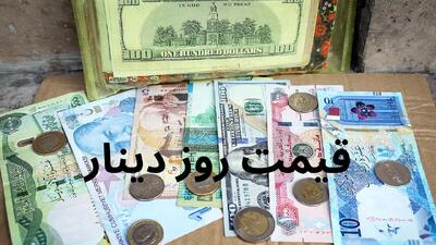 قیمت دینار عراق در بازار آزاد: نوسانات روز جمعه، ۲۳ خرداد ۱۴۰۴