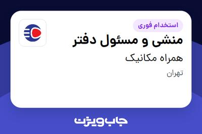 استخدام منشی و مسئول دفتر - آقا در همراه مکانیک
