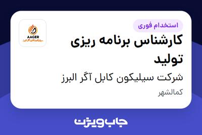 استخدام کارشناس برنامه ریزی تولید در شرکت سیلیکون کابل آگر البرز