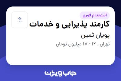 استخدام کارمند پذیرایی و خدمات در پویان ثمین