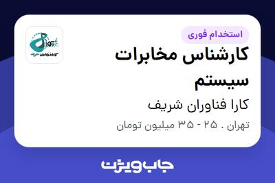استخدام کارشناس مخابرات سیستم در کارا فناوران شریف