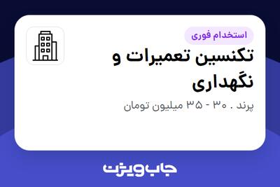 استخدام تکنسین تعمیرات و نگهداری در سازمانی فعال در حوزه خطوط هوایی / هوانوردی