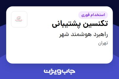استخدام تکنسین پشتیبانی - آقا در راهبرد هوشمند شهر