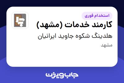 استخدام کارمند خدمات (مشهد) در هلدینگ شکوه جاوید ایرانیان