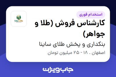 استخدام کارشناس فروش (طلا و جواهر) در بنکداری و پخش طلای ساینا