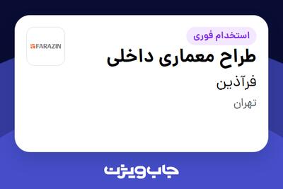 استخدام طراح معماری داخلی در فرآذین