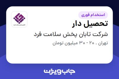 استخدام تحصیل دار - آقا در شرکت تابان پخش سلامت فرد