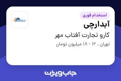 استخدام آبدارچی - آقا در کارو تجارت آفتاب مهر