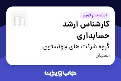 استخدام کارشناس ارشد حسابداری در گروه شرکت های چهلستون