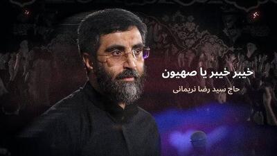 نماهنگ/  خیبر خیبر یا صهیون  با نوای نریمانی