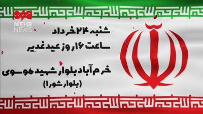 مراسم کیلومتری غدیر در لرستان؛ «ایران» ذوالفقار علی(ع)