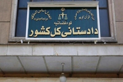 دادستانی کل هشدار داد: انتشار محتوای مخل امنیت روانی جامعه جرم است