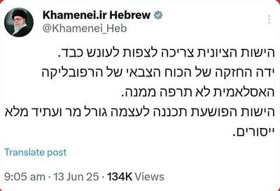 توییت مهم صفحۀ رهبر انقلاب که به زبان عبری منتشر شد