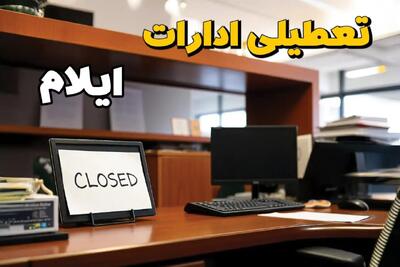 ادارات استان ایلام در روز یکشنبه ۲۵ خرداد ۱۴۰۴ تعطیل شد؟/ جزئیات کامل تعطیلی ادارات ایلام و سایر شهرهای این استان