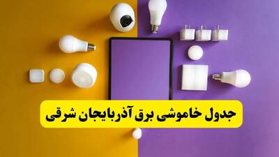 جدول خاموشی برق استان آذربایجان شرقی فردا شنبه ۲۴ خرداد ۱۴۰۴ | ساعت قطعی برق تبریز شنبه بیست و چهارم خرداد۱۴۰۴