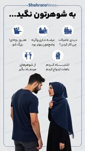 اینفوگرافی| به شوهرتون نگید...