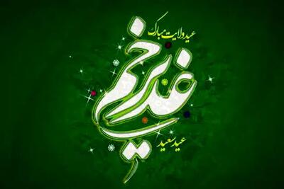 جشن ۱۰ کیلومتری غدیر برگزارمی شود