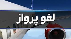 لغو پروازها تا ساعت ۱۴ فردا تمدید شد