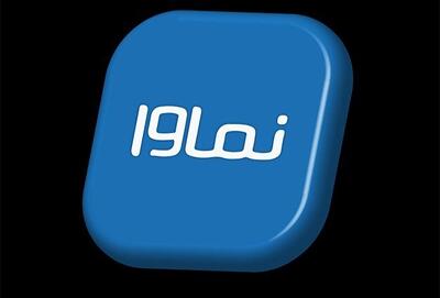 بازگشت نماوا به شبکه خانگی 
