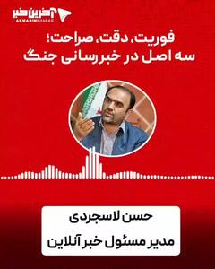 فوریت، دقت، صراحت؛ سه اصل در خبررسانی جنگ / روایت حسن لاسجردی درباره جلوگیری از شایعه‌سازی