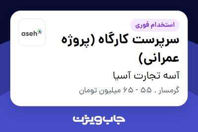 استخدام سرپرست کارگاه (پروژه عمرانی) در آسه تجارت آسیا