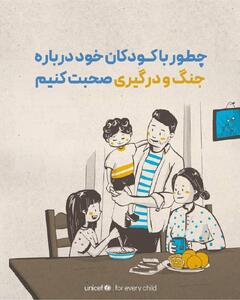 چطور با کودک خود درباره جنگ و درگیری صحبت کنیم؟