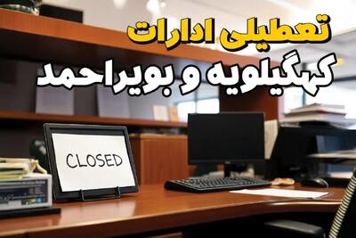 ادارات استان کهگیلویه و بویراحمد روز یکشنبه ۲۵ خرداد ۱۴۰۴ تعطیل شد؟/ جزئیات کامل تعطیلی ادارات یاسوج و سایر شهرهای این استان