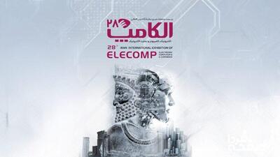 نمایشگاه الکامپ ۲۸ به تعویق افتاد؟