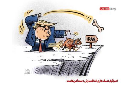 کاریکاتور/ اسرائیل؛ سگ هاری که افسارش دست آمریکاست- گرافیک و کاریکاتور کاریکاتور تسنیم | Tasnim