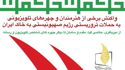 واکنش هنرمندان به حملات تروریستی رژیم صهیونیستی به خاک ایران