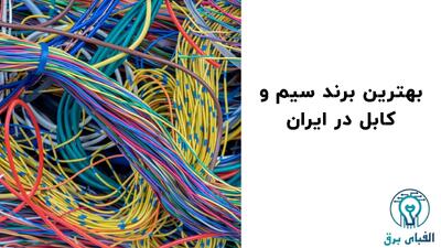 بهترین برند سیم و کابل در ایران