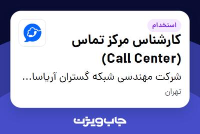 استخدام کارشناس مرکز تماس (Call Center) - آقا در شرکت مهندسی شبکه گستران آریاسامانه - نواتل
