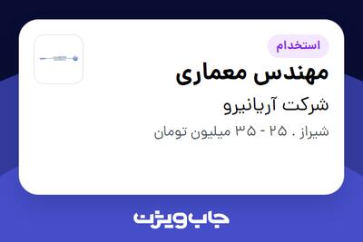 استخدام مهندس معماری - آقا در شرکت آریانیرو
