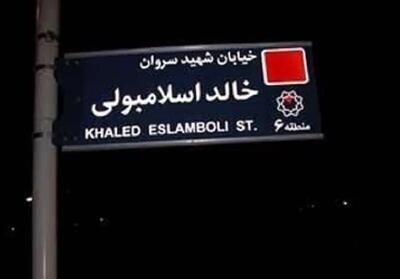 نام خیابان خالد اسلامبولی در تهران تغییر یافت