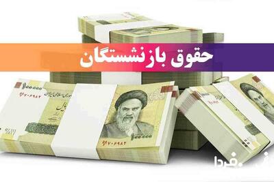 حقوق بازنشستگان دیرتر واریز می‌شود؟