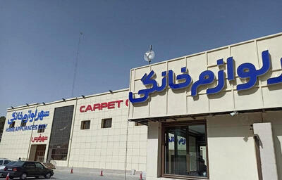 اسرائیل به شهر لوازم خانگی اصفهان     حمله کرد