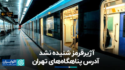 آژیر قرمز شنیده نشد؛ آدرس پناهگاه‌های تهران