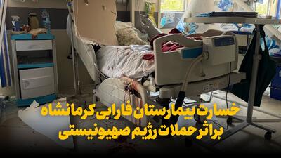 فیلم | خسارت بیمارستان فارابی کرمانشاه بر اثر حملات رژیم صهیونیستی