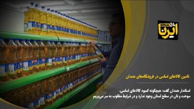 فیلم| وفور انواع کالاهای اساسی در فروشگاه‌های همدان