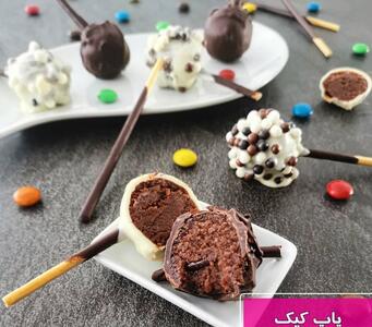 طرز تهیه پاپ کیک یا پاپس کیک شکلاتی خوشمزه و آسان با خامه