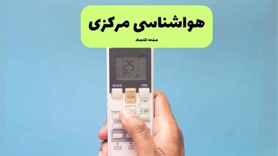 هواشناسی مرکزی فردا اعلام شد | پیش بینی وضعیت آب و هوا مرکزی و اراک فردا سه شنبه ۲۷ خرداد ماه ۱۴۰۴