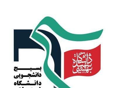 واکنش بسیج دانشجویی دانشگاه شهید بهشتی نسبت به تحولات اخیر