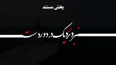 معرفی ناو پهپادبر شهید بهمن باقری در مستند «نزدیک در دوردست»
