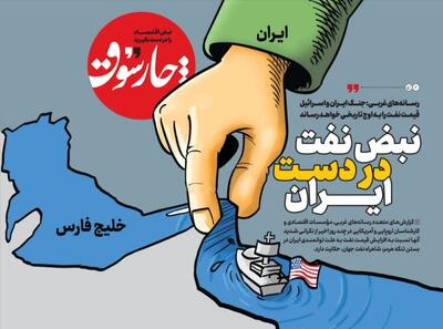 چارسوق: ایران تنگه هرمز را ببندد، هم قیمت‌ نفت در جهان بالای ۱۰۰ دلار می‌شود و هم قیمت‌ بنزین در آمریکا گران می‌شود