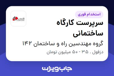 استخدام سرپرست کارگاه ساختمانی در گروه مهندسین راه و ساختمان 142